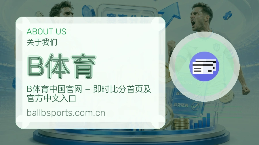 B体育服务理念